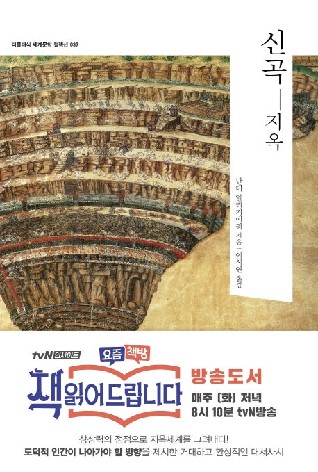 신곡: 인페르노(지옥)(더클래식 세계문학 컬렉션 37)