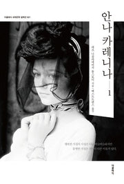 안나 카레니나 1(더클래식 세계문학 컬렉션 21)