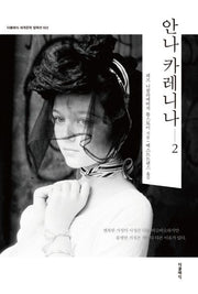 안나 카레니나 2(더클래식 세계문학 컬렉션 22)