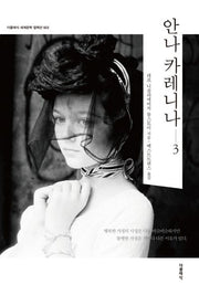 안나 카레니나 3(더클래식 세계문학 컬렉션 23)