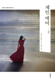 제인 에어 2(더클래식 도네이션 세계문학 컬렉션 70)