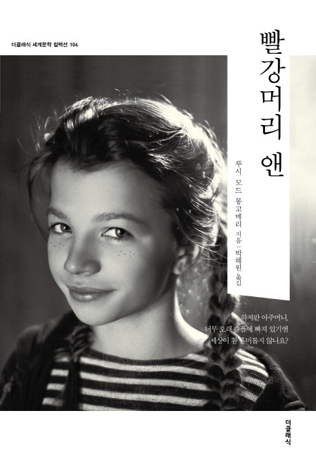 빨강머리 앤(한글판)(더클래식 세계문학 컬렉션 104)