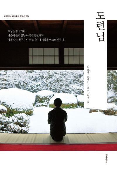 도련님(더클래식 세계문학 컬렉션 106)