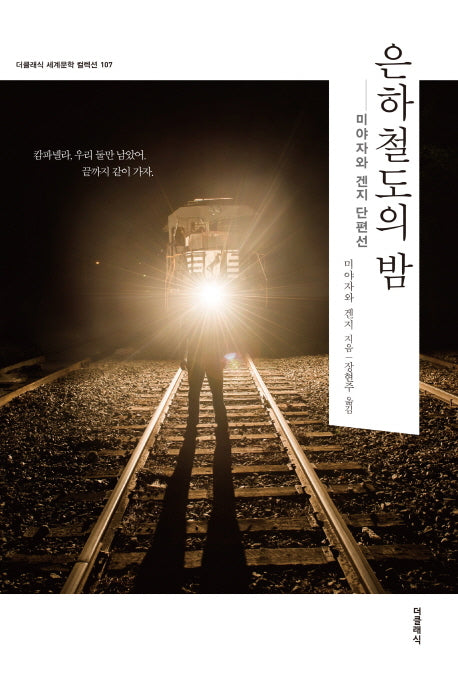 은하철도의 밤(더클래식 세계문학 컬렉션 107)