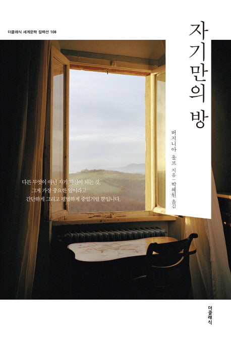 자기만의 방(더클래식 세계문학 컬렉션 108)