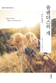 플랜더스의 개(더클래식 세계문학컬렉션 109)