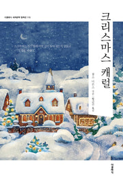크리스마스 캐럴(더클래식 세계문학컬렉션 110)