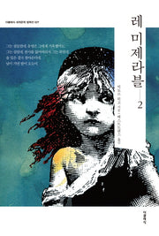 레 미제라블 2(더클래식 세계문학 컬렉션 27)