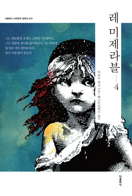 레 미제라블 4(더클래식 세계문학 컬렉션 29)