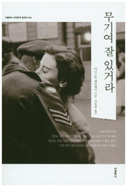 무기여 잘 있거라(더클래식 세계문학 컬렉션 62)