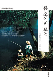 톰 소여의 모험(더클래식 세계문학 컬렉션 64)