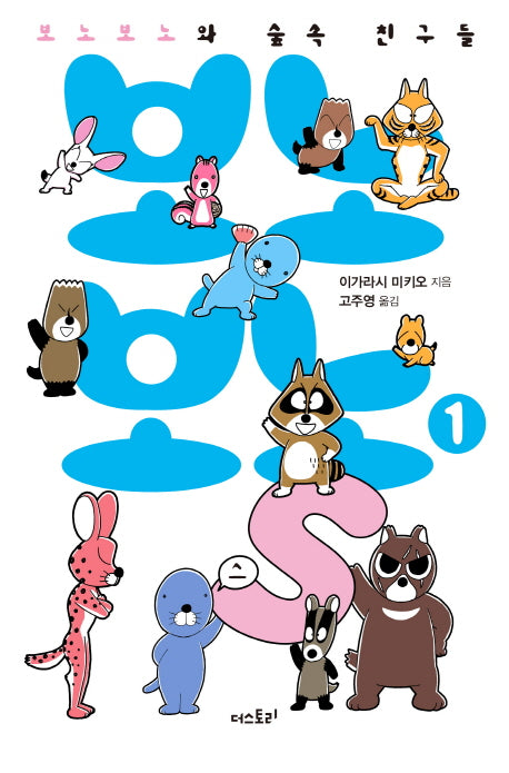 보노보노스 1