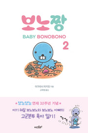 보노짱 2(양장본 HardCover)