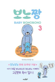 보노짱 3(양장본 HardCover)