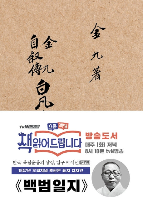 백범일지(초판본)(1947년 오리지널 초판본 표지디자인)(양장본 Hardcover)