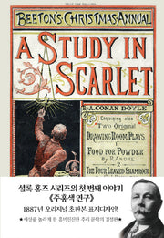 주홍색 연구(초판본)(1887년 오리지널 초판본 표지디자인)(양장본 Hardcover)