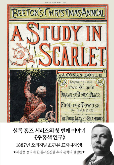 주홍색 연구(초판본)(1887년 오리지널 초판본 표지디자인)(양장본 Hardcover)