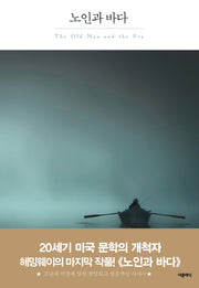 노인과 바다(더클래식 세계문학 프리미엄 에디션 1)(양장본 Hardcover)