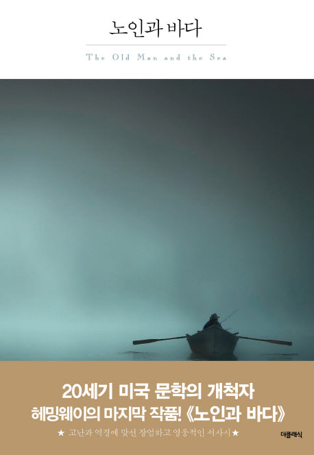 노인과 바다(더클래식 세계문학 프리미엄 에디션 1)(양장본 Hardcover)