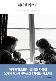 위대한 개츠비(더클래식 세계문학 프리미엄 에디션 12)(양장본 HardCover)