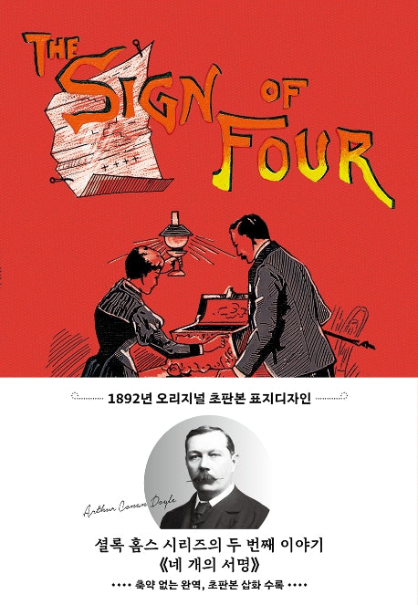 네 개의 서명(초판본)(1892년 오리지널 초판본 표지디자인)(양장본 Hardcover)