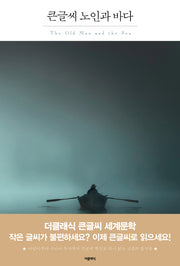 노인과 바다(큰글씨)(더클래식 큰글씨 세계문학 1)