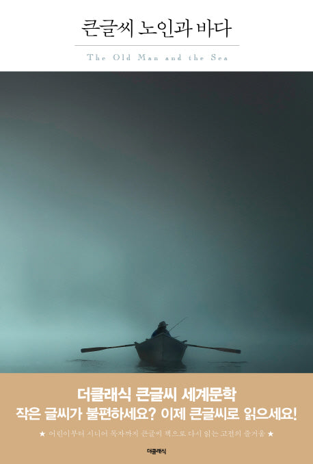 노인과 바다(큰글씨)(더클래식 큰글씨 세계문학 1)