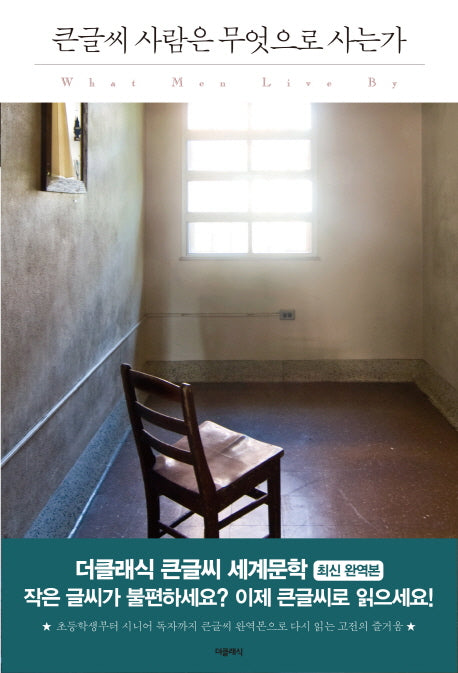 사람은 무엇으로 사는가(큰글씨)(더클래식 큰글씨 세계문학 4)