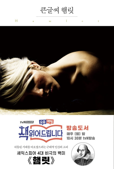 햄릿(큰글씨)(더클래식 큰글씨 세계문학 17)
