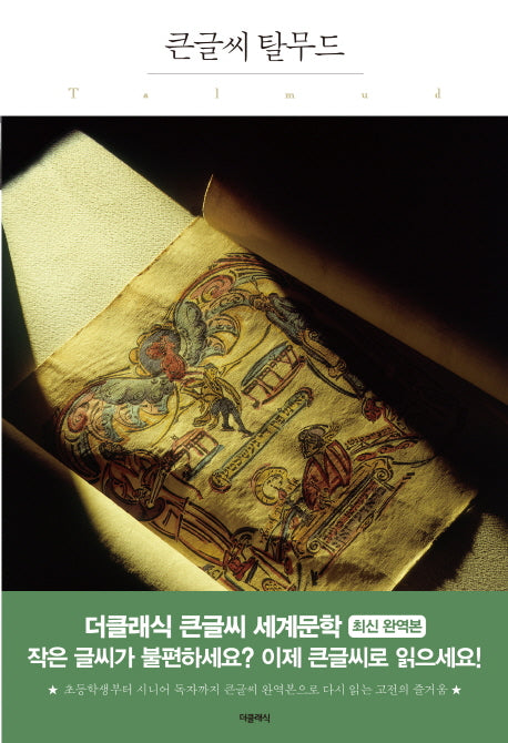 탈무드(큰글씨)(더클래식 큰글씨 세계문학 111)