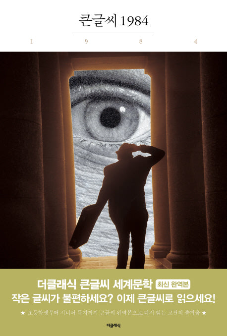 1984(큰글씨)(더클래식 큰글씨 세계문학 19)