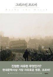그리스인 조르바(더클래식 세계문학 프리미엄 에디션 11)(양장본 HardCover)