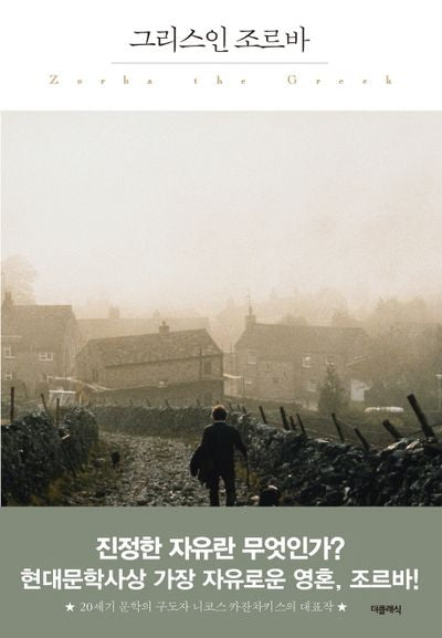 그리스인 조르바(더클래식 세계문학 프리미엄 에디션 11)(양장본 HardCover)