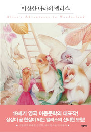 이상한 나라의 앨리스(더클래식 세계문학 프리미엄 에디션 15)(양장본 HardCover)