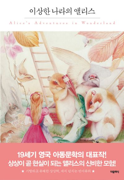 이상한 나라의 앨리스(더클래식 세계문학 프리미엄 에디션 15)(양장본 HardCover)