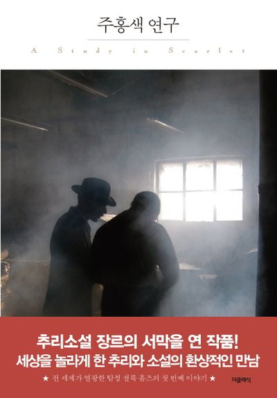 주홍색 연구(더클래식 세계문학 프리미엄 에디션 57)(양장본 HardCover)