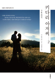 키다리 아저씨 2: 그 후 이야기(더클래식 세계문학 컬렉션 90)