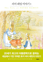 피터 래빗 이야기 1(더클래식 세계문학 프리미엄 에디션 91)(양장본 HardCover)