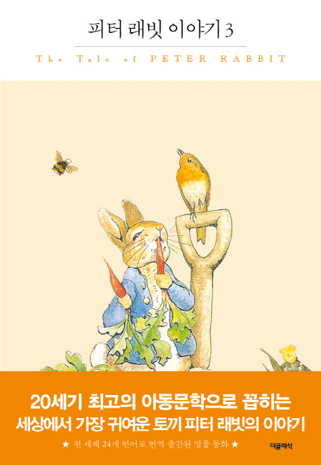 피터 래빗 이야기 3(더클래식 세계문학 프리미엄 에디션 93)(양장본 HardCover)