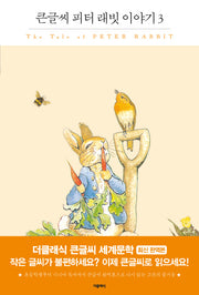 피터 래빗 이야기 3(큰글씨)(더클래식 큰글씨 세계문학 93)