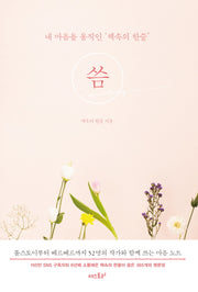 씀(리커버 에디션)(양장본 Hardcover)