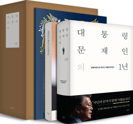 대통령 문재인의 1년(부록: 화보집)(양장본 HardCover)