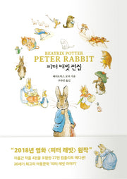 피터 래빗 전집(컴플리트 에디션)(양장본 HardCover)