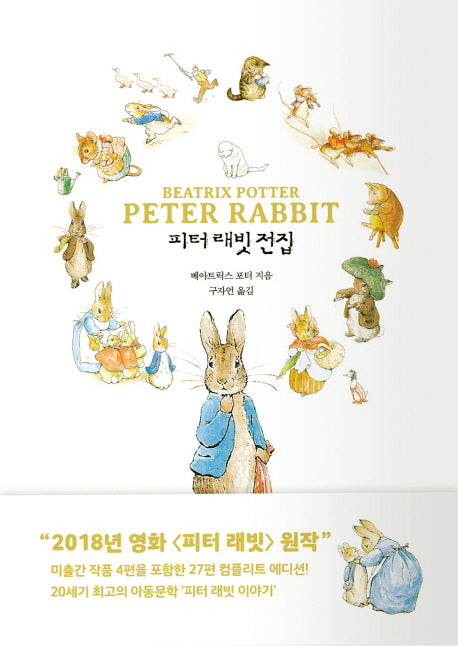 피터 래빗 전집(컴플리트 에디션)(양장본 HardCover)