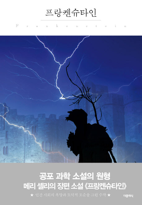 프랑켄슈타인(더클래식 세계문학 프리미엄 에디션 65)(양장본 HardCover)