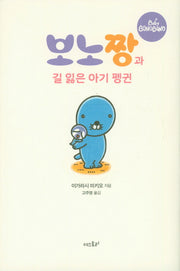 보노짱과 길 잃은 아기 펭귄