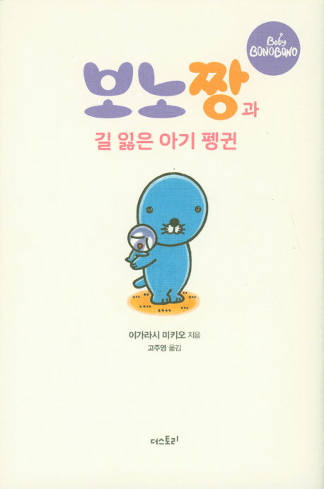 보노짱과 길 잃은 아기 펭귄