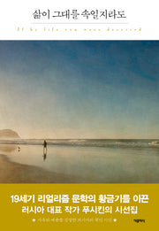 삶이 그대를 속일지라도(더클래식 세계문학 프리미엄 에디션 105)(양장본 HardCover)