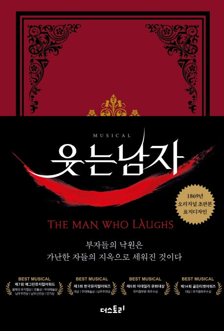 웃는 남자(초판본)(1869년 오리지널 초판본 표지디자인)(양장본 Hardcover)