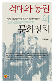 적대와 동원의 문화정치(양장본 HardCover)